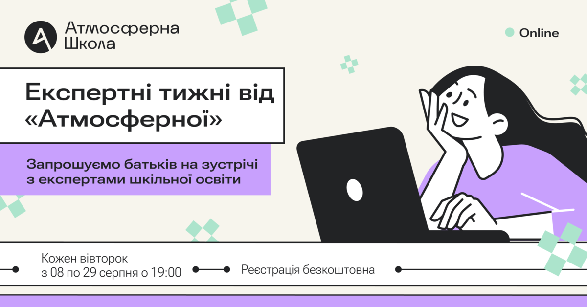 Попередній перегляд заходу Експертні тижні від "Атмосферної" 8-29 серпня