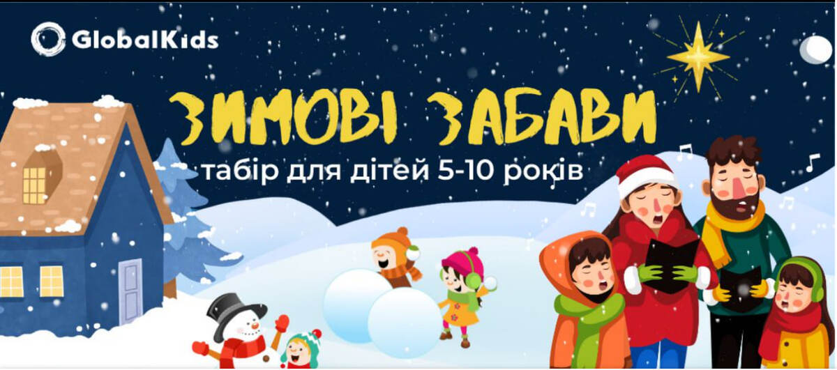 Попередній перегляд заходу Табір GlobalKids "Зимові забави"