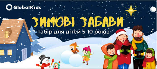 Попередній перегляд заходу Табір GlobalKids "Зимові забави"