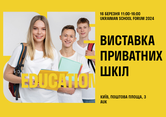 Попередній перегляд заходу Ukrainian School Forum 2024 – виставка приватних шкіл Києва