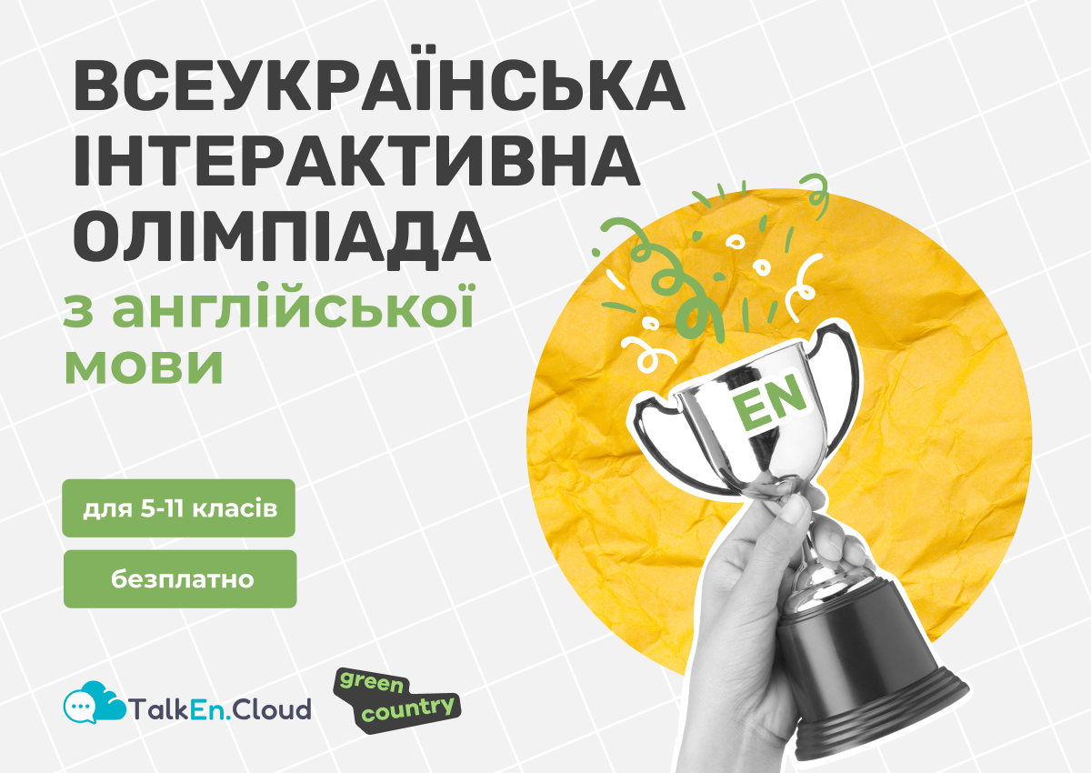 Попередній перегляд заходу Всеукраїнська олімпіада з англійської мови