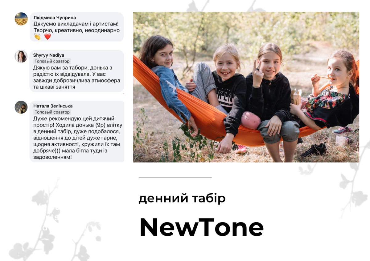 Попередній перегляд заходу Денний табір NewTone