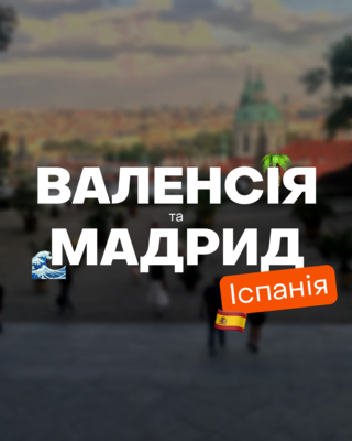 Попередній перегляд заходу Літній табір в Іспанії - Валенсія та Мадрид 🇪🇸