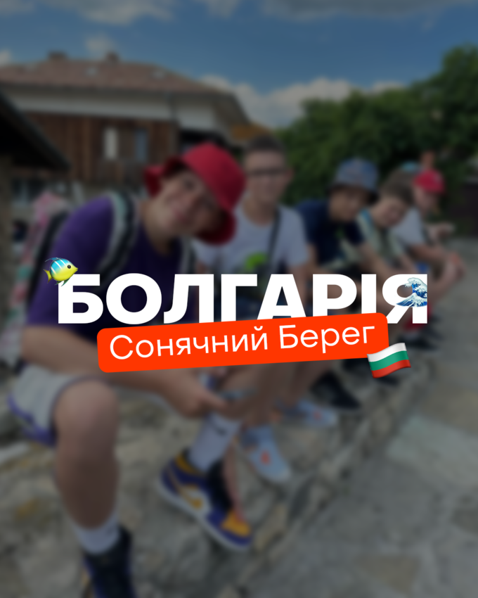 Попередній перегляд заходу Літній табір в Болгарії 🇧🇬