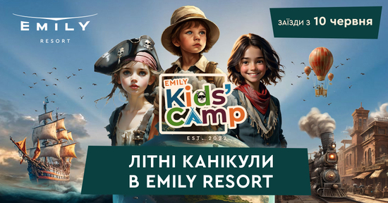 Попередній перегляд заходу  Emily Kids` Camp - англомовний літній табір від Emily Resort