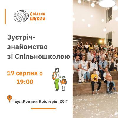 Попередній перегляд заходу Зустріч-знайомство зі Спільношколою