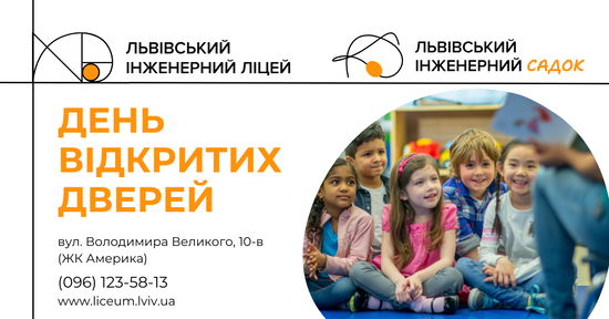 Попередній перегляд заходу День відкритих дверей у Львівському інженерному ліцеї та у Львівському інженерному садку