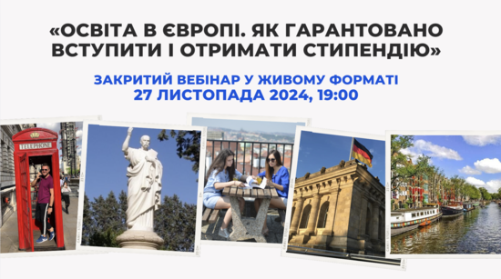 Попередній перегляд заходу ВЕБІНАР «Освіта в Європі. Як гарантовано вступити і отримати стипендію»