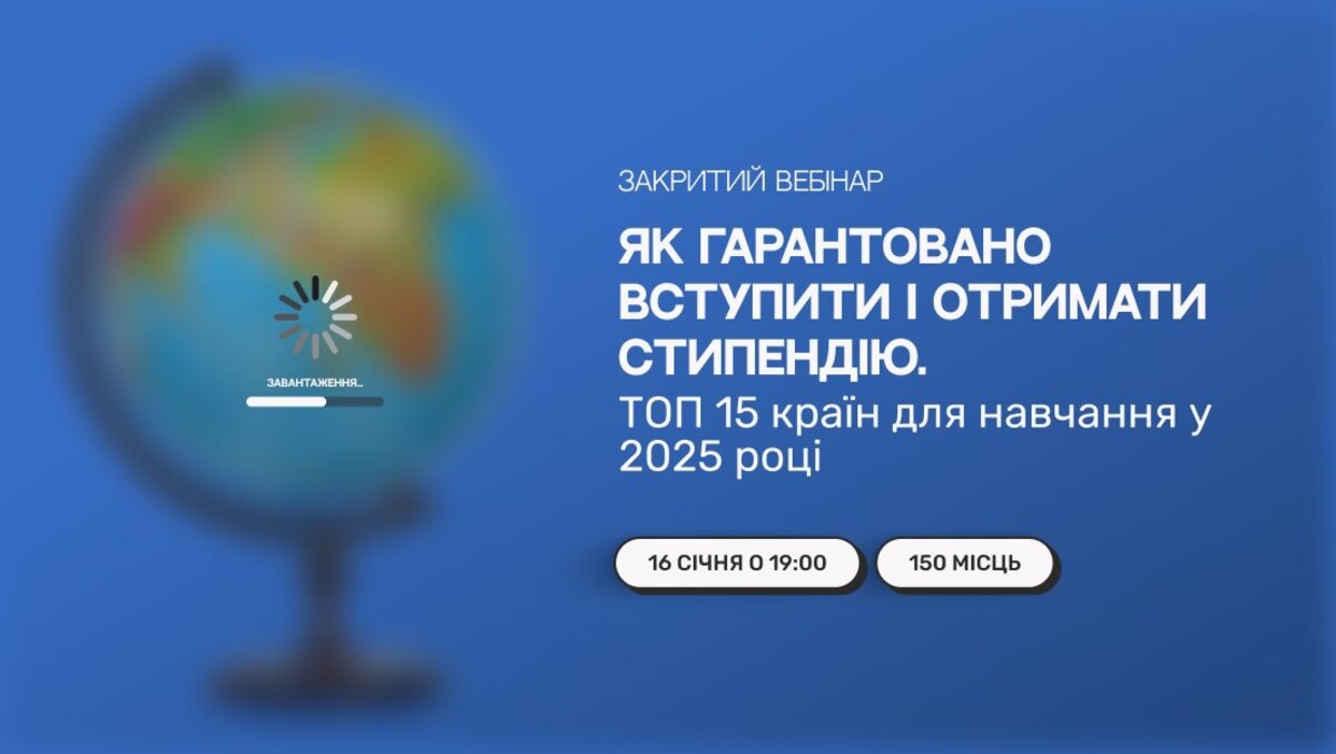 Попередній перегляд заходу Вебінар «Як гарантовано вступити й отримати стипендію? ТОП 15 країн для навчання у 2025 році» 