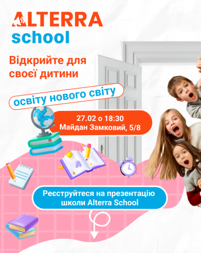 Попередній перегляд заходу Презентація Alterra School | Житомир