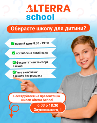 Попередній перегляд заходу Презентація Alterra School | Львів