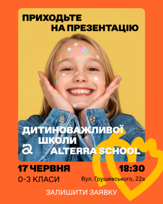 Попередній перегляд заходу Презентація школи для 0-3 класів!