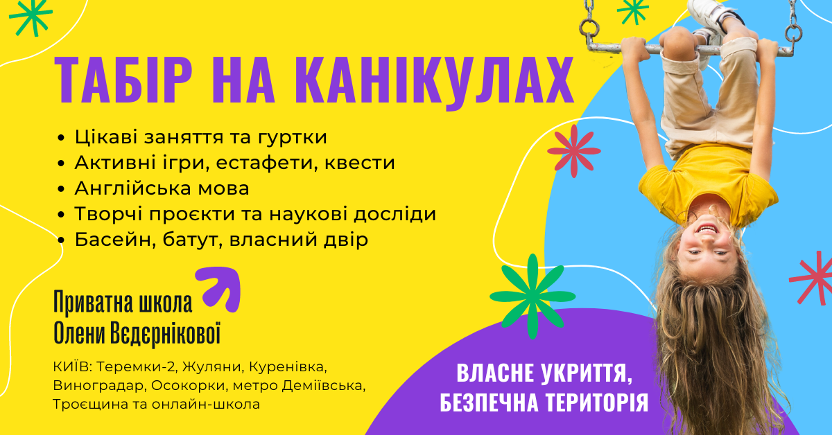 Попередній перегляд заходу Camp in Kyiv in the Olena Vedernikova Private School