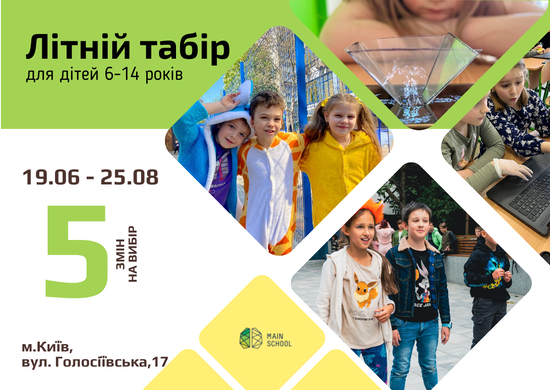 Попередній перегляд заходу Літній табір у Main School