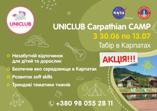 Попередній перегляд заходу Дитячий табiр Uniclub Camp Карпати