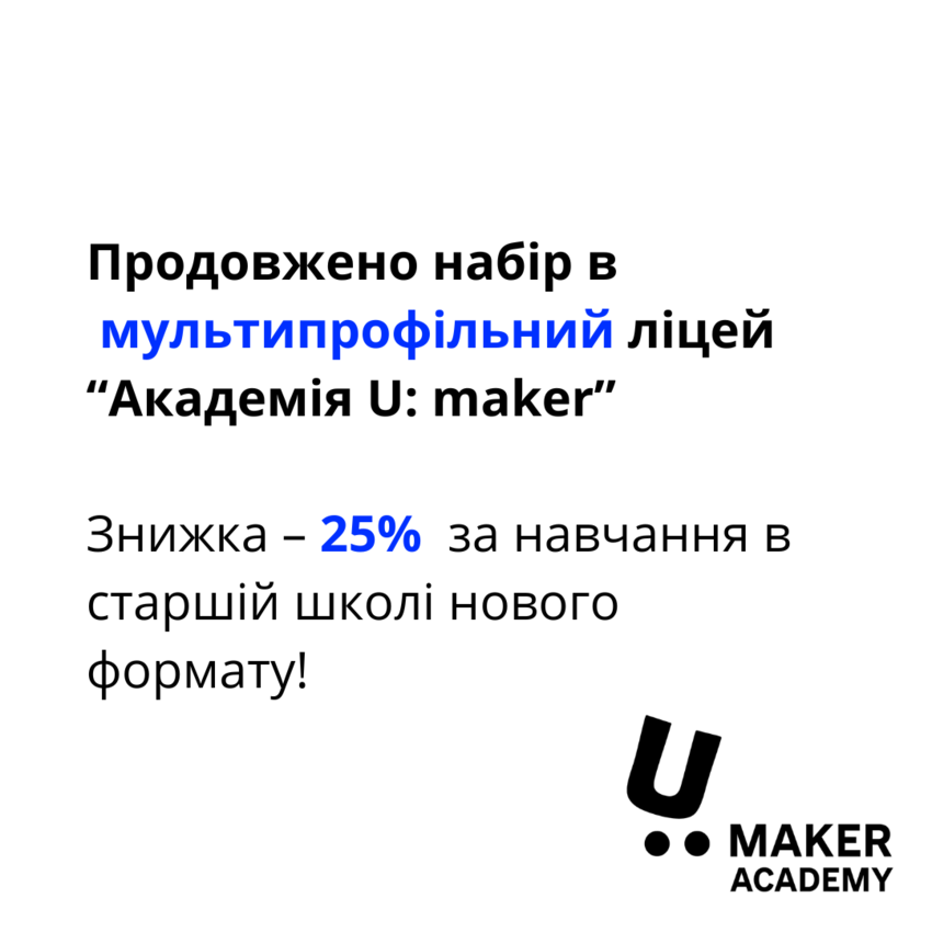 Попередній перегляд статті Набір в мультипрофільний ліцей  “Академія U: maker” продовжено!