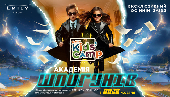 Осінні канікули з Emily Kids` Camp – ексклюзивний заїзд “АКАДЕМІЯ ШПИГУНІВ”