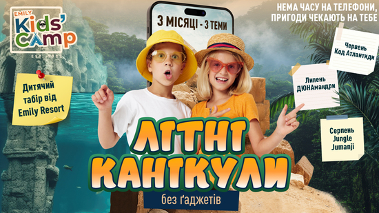 Emily Kids’ Camp 2025 — найочікуваніший англомовний табір літа від Emily Resort!