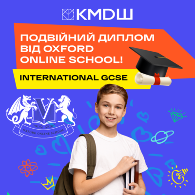 Британська освіта онлайн: КМDШ ВСЕСВІТ надає доступ до програми Oxford Online School для школярів з усієї Україн