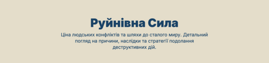 Глибокий аналіз деструктивних дій людини та шляхів їх подолання