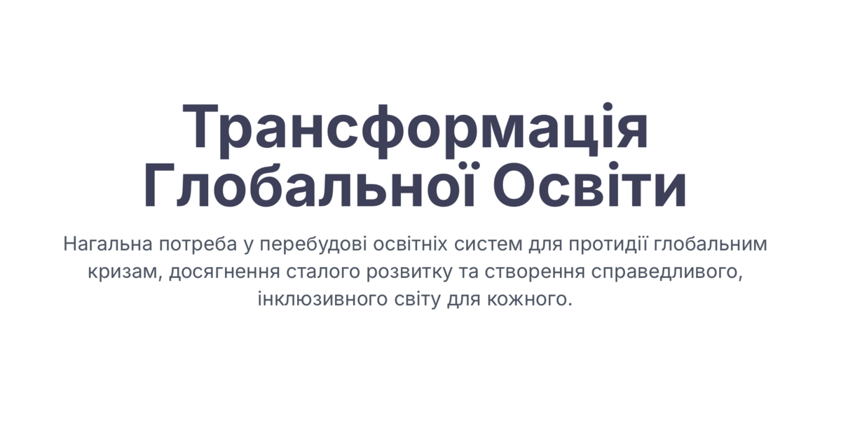 Попередній перегляд статті Трансформація глобальної освіти для досягнення Цілей сталого розвитку та створення безбар'єрного простору