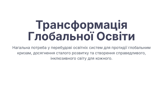 Попередній перегляд статті Трансформація глобальної освіти для досягнення Цілей сталого розвитку та створення безбар'єрного простору