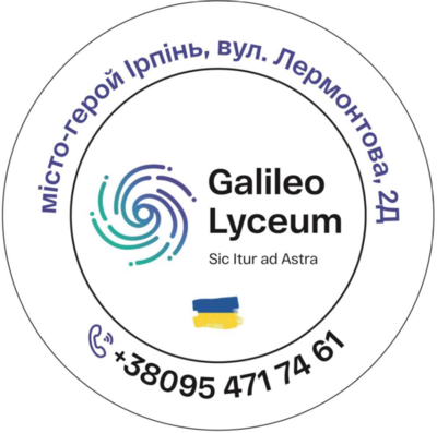Ірпінський приватний заклад загальної середньої освіти -ліцей Галілео.