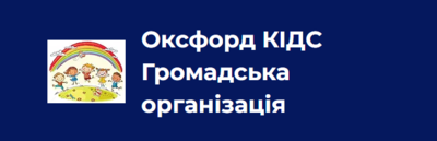 Oксфорд КІДС  Громадська організація