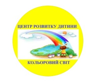 Центр розвитку "Кольоровий світ"