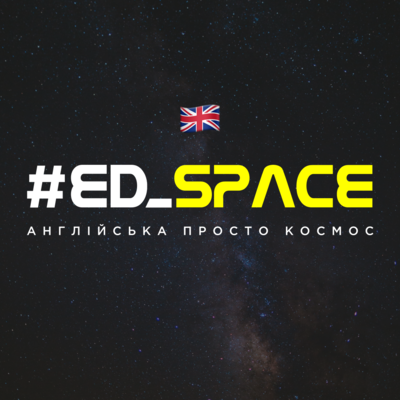 Попередній перегляд закладу #ED_SPACE - англійська просто космос