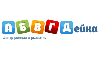 Попередній перегляд закладу Центр раннього розвитку "АБВГДейка"