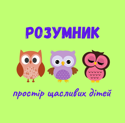 Попередній перегляд закладу Дитяча студія "Розумник"