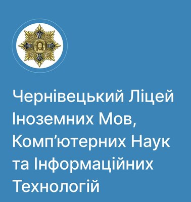 Попередній перегляд закладу Чернівецький ліцей іноземних мов, комп'ютерних наук та інформаційних технологій