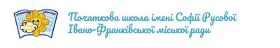 Початкова школа ім. Софії Русової