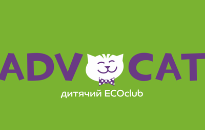 Дитячий ЕКОклуб AdvoCat