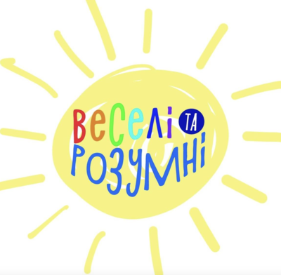 Веселі і розумні