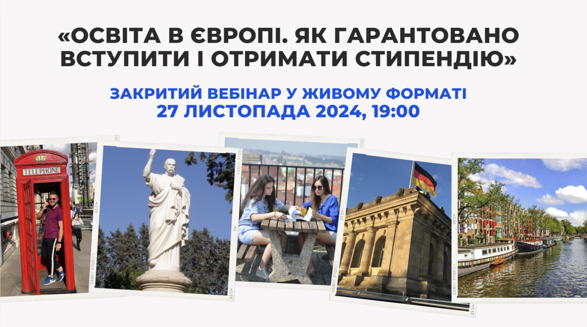 Попередній перегляд закладу ВЕБІНАР «Освіта в Європі. Як гарантовано вступити і отримати стипендію»