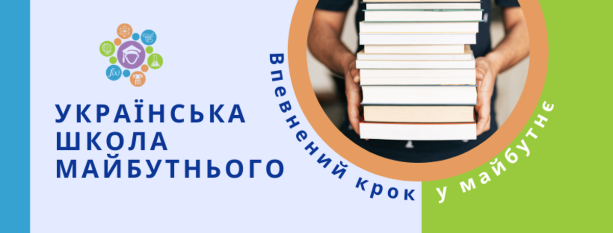 Попередній перегляд закладу Українська школа майбутнього