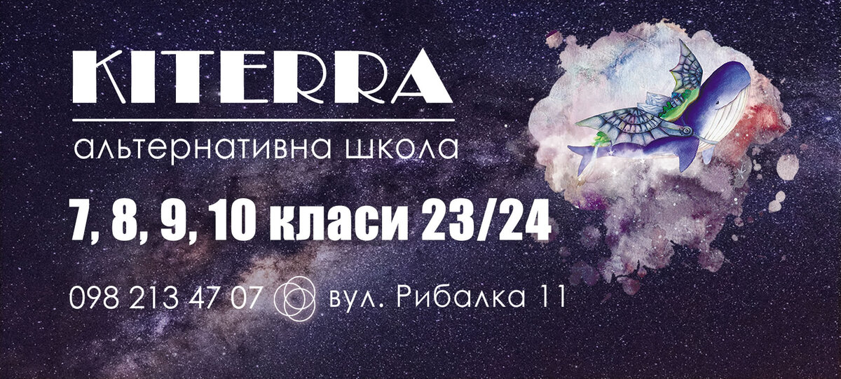 Попередній перегляд закладу КІТЕРРА альтернативна школа