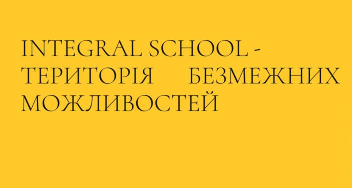 Попередній перегляд закладу Інтеграл