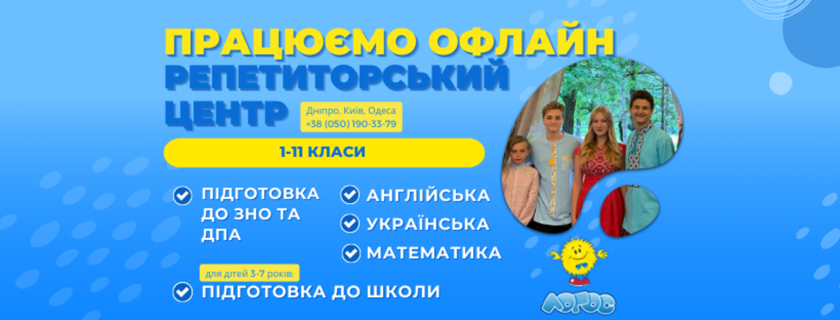 Попередній перегляд закладу Репетиторський Центр "Логос"