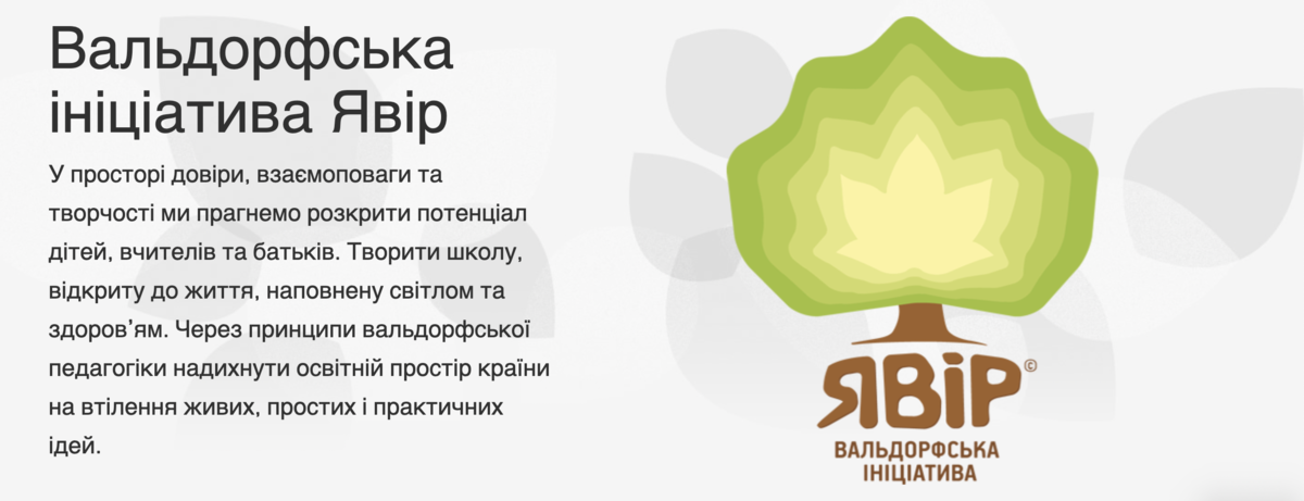 Вальдорфська ініціатива Явір preview