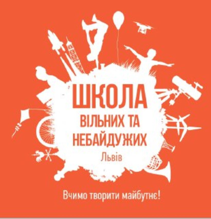 Попередній перегляд закладу Школа вільних та небайдужих