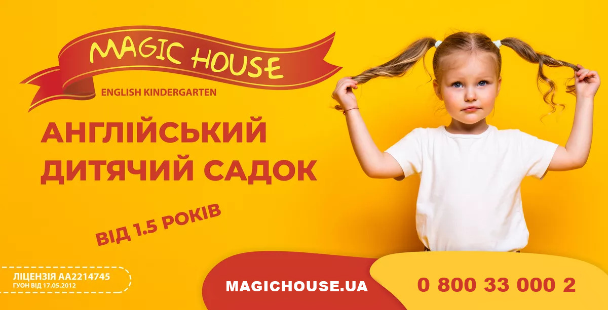 Попередній перегляд закладу MagicHouse - Англійський дитячий садок