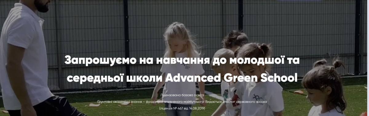 Попередній перегляд закладу Advanced Green School