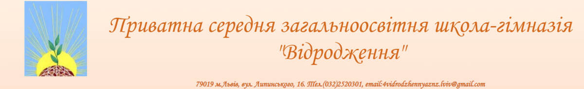 Приватна середня загальноосвітня школа - гімназія "Відродження" preview