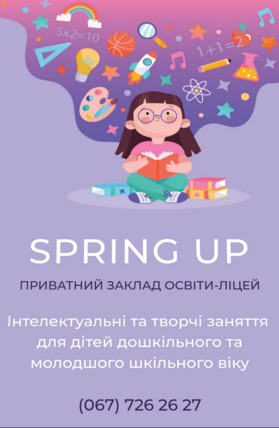 Попередній перегляд закладу Spring Up Бориспільська приватна гімназія