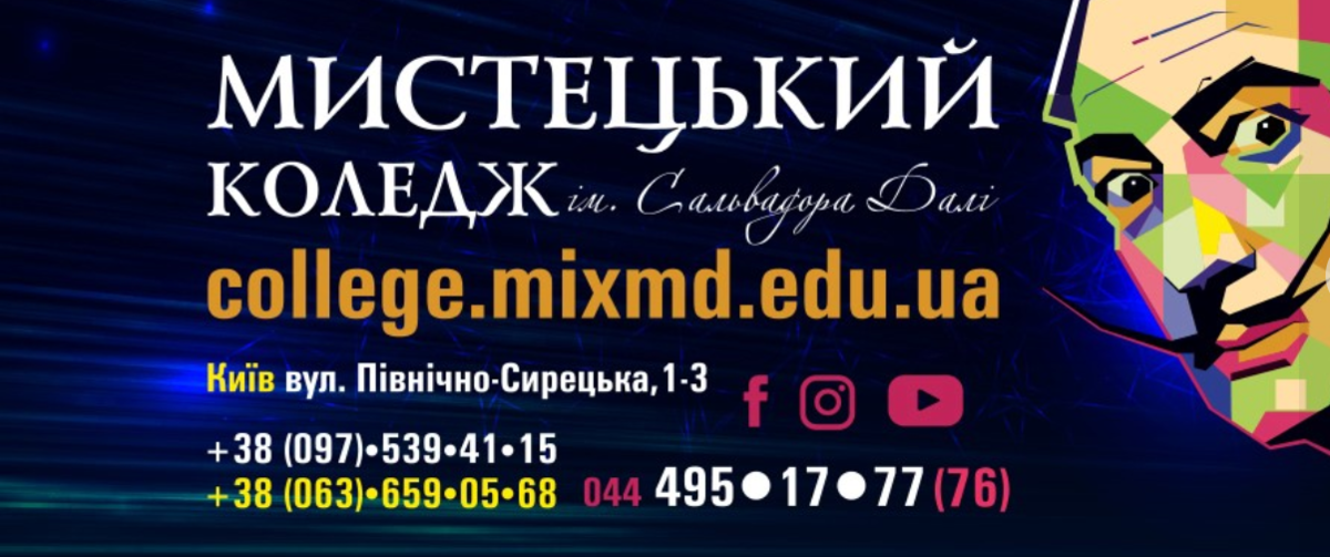 Попередній перегляд закладу Мистецький коледж імені Сальвадора Далі