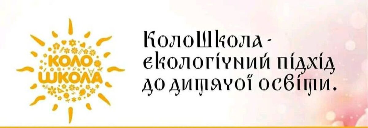 Попередній перегляд закладу КолоШкола