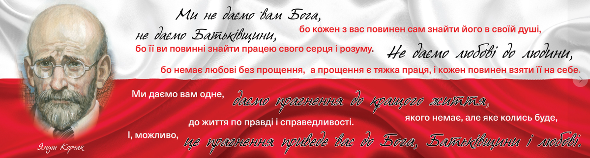 Польський ліцей гуманітарних наук та інформаційних технологій імені Януша Корчака preview